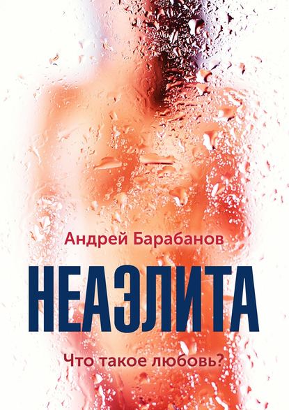 Неаэлита — Андрей Барабанов