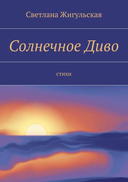 Солнечное Диво. стихи - Светлана Жигульская