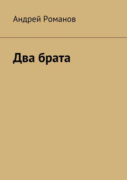 Два брата - Андрей Романов