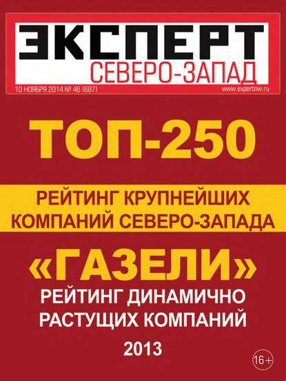 Эксперт Северо-Запад 46-2014 - Редакция журнала Эксперт Северо-запад