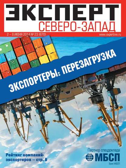 Эксперт Северо-Запад 23-2014 — Редакция журнала Эксперт Северо-запад