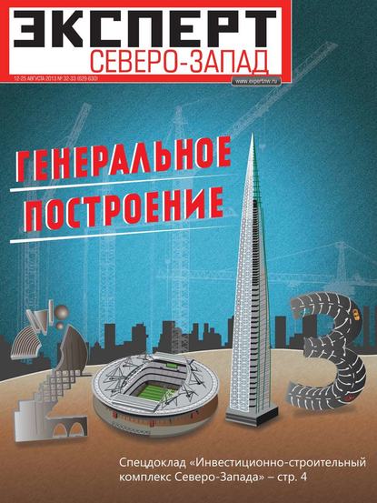 Эксперт Северо-Запад 32-33 - Редакция журнала Эксперт Северо-запад