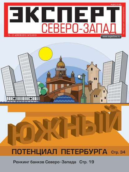 Эксперт Северо-Запад 15-2013 — Редакция журнала Эксперт Северо-запад