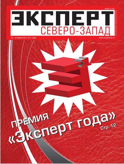 Эксперт Северо-Запад 11-2013 - Редакция журнала Эксперт Северо-запад