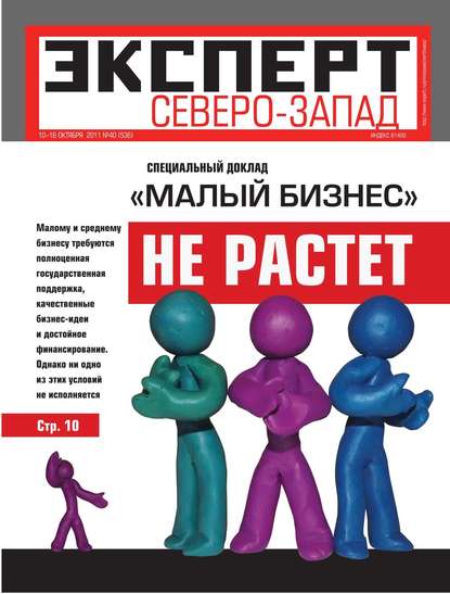 Эксперт Северо-Запад 40-2011 — Редакция журнала Эксперт Северо-запад