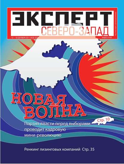 Эксперт Северо-Запад 36-2011 - Редакция журнала Эксперт Северо-запад