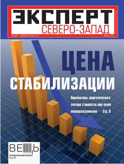 Эксперт Северо-Запад 21-2011 — Редакция журнала Эксперт Северо-запад