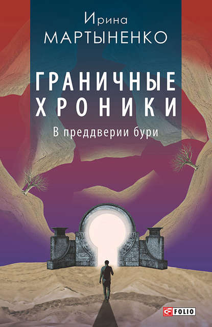 Граничные хроники. В преддверии бури — Ирина Мартыненко