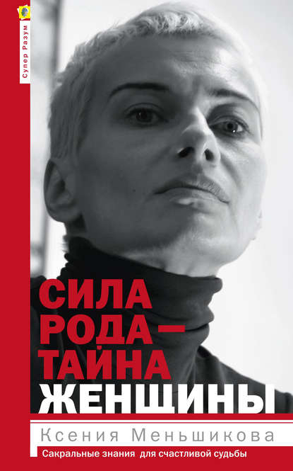 Сила рода – тайна женщины. Сакральные знания для счастливой судьбы — Ксения Меньшикова