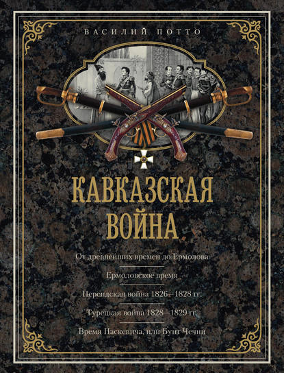 Кавказская война. В очерках, эпизодах, легендах и биографиях - Василий Потто