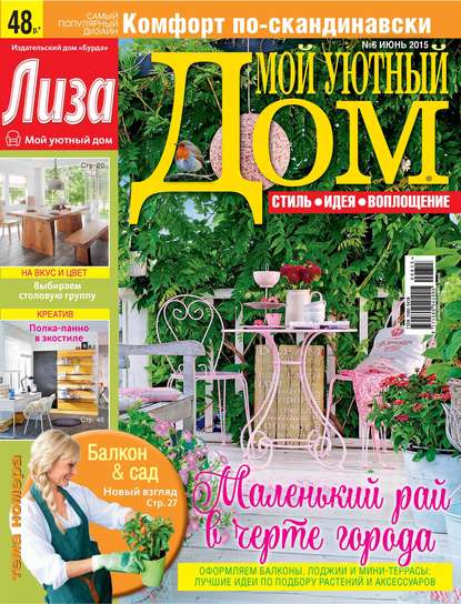 Журнал «Лиза. Мой уютный дом» №06/2015 - ИД «Бурда»