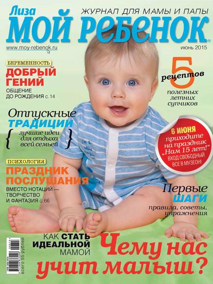 Журнал «Лиза. Мой ребенок» №06/2015 - ИД «Бурда»