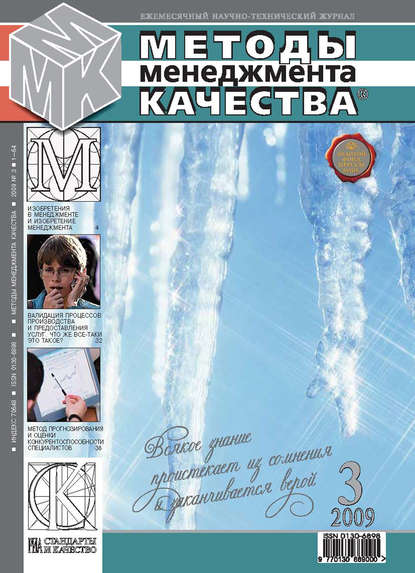 Методы менеджмента качества № 3 2009 - Группа авторов