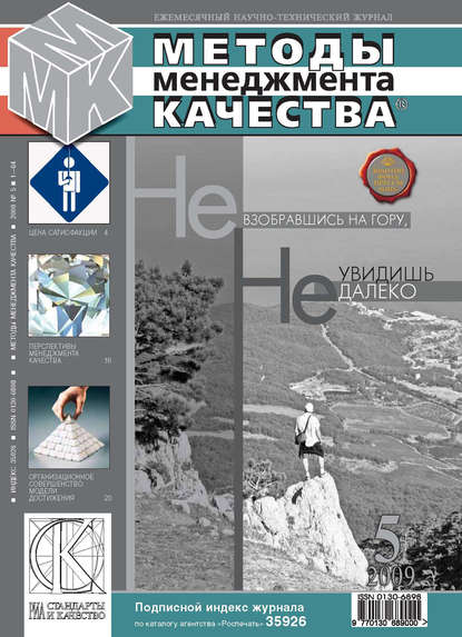 Методы менеджмента качества № 5 2009 - Группа авторов