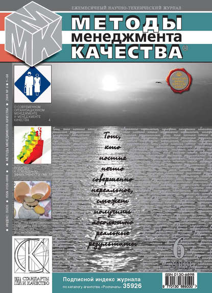 Методы менеджмента качества № 6 2009 - Группа авторов