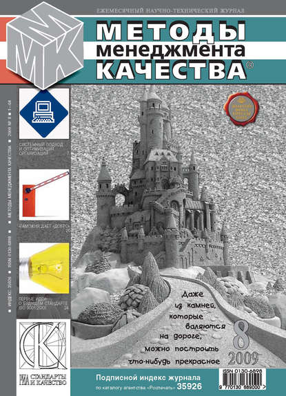 Методы менеджмента качества № 8 2009 - Группа авторов