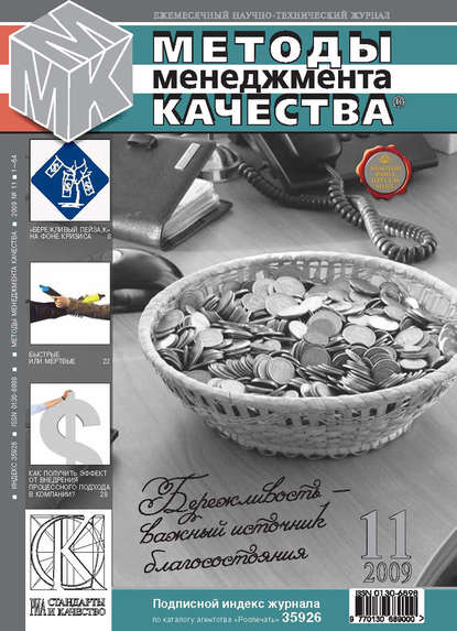 Методы менеджмента качества № 11 2009 - Группа авторов