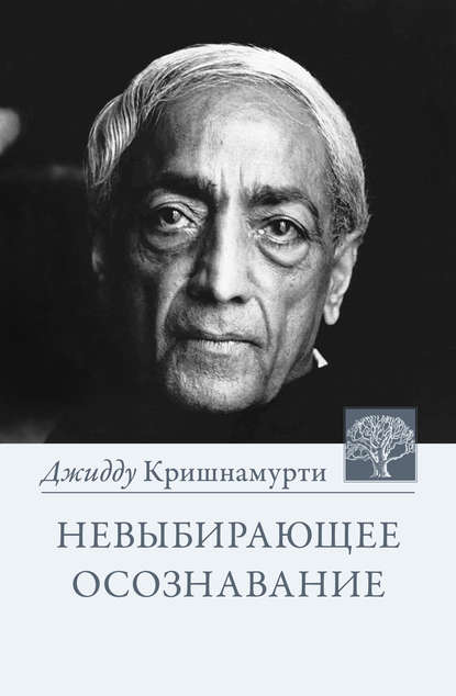 Невыбирающее осознавание. Собрание выдержек из бесед - Джидду Кришнамурти