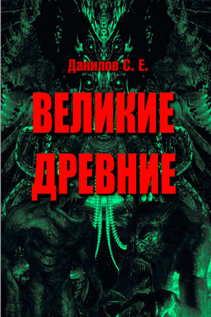 Великие Древние (сборник) - Станислав Данилов