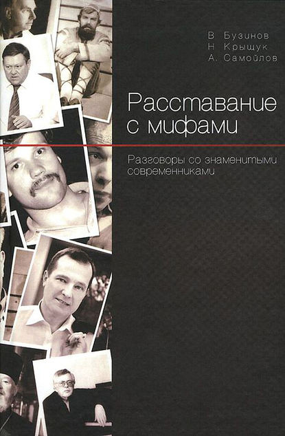 Расставание с мифами. Разговоры со знаменитыми современниками - Виктор Бузинов