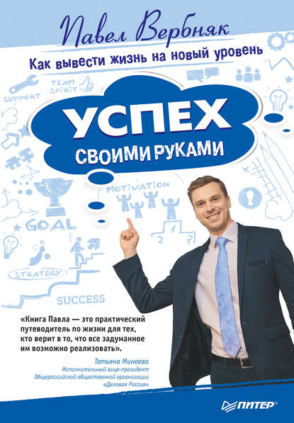 Успех своими руками. Как вывести жизнь на новый уровень - Павел Вербняк