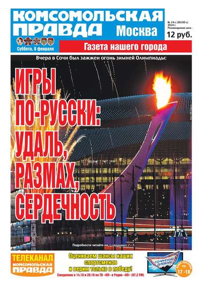 Комсомольская Правда. Москва 14-c - Редакция газеты Комсомольская Правда. Москва