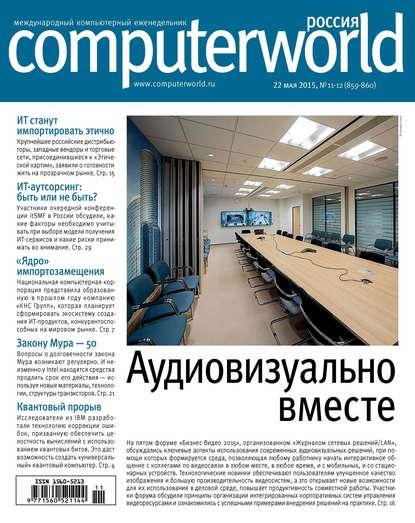 Журнал Computerworld Россия №11-12/2015 - Открытые системы