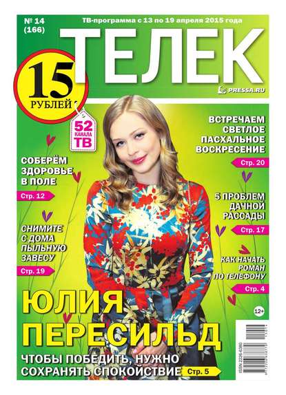 ТЕЛЕК PRESSA.RU 14-2015 — Редакция газеты Телек Pressa.ru