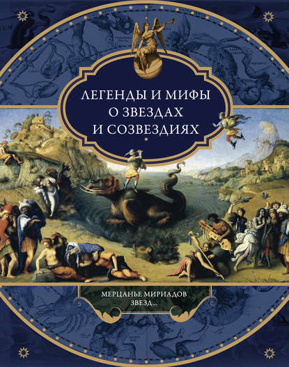 Легенды и мифы о звездах и созвездиях. Мерцанье мириадов звезд… — Группа авторов