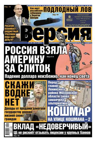 Наша версия 41-2014 — Редакция газеты Наша Версия