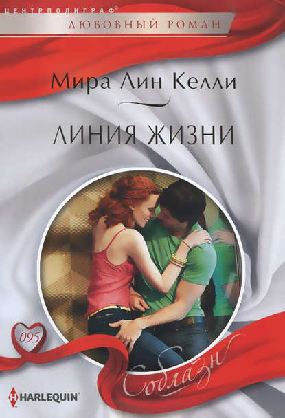 Линия жизни — Мира Лин Келли