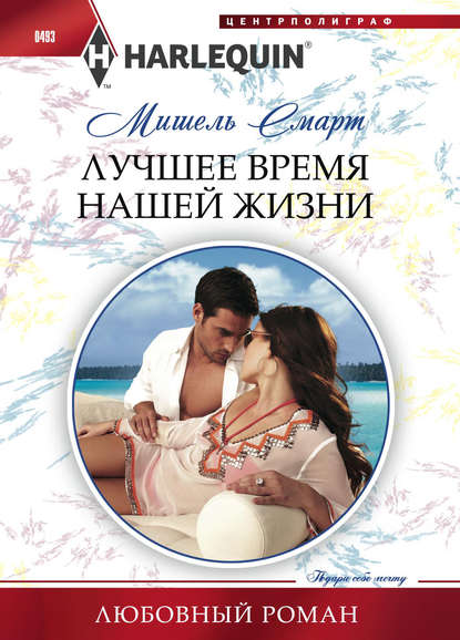 Лучшее время нашей жизни - Мишель Смарт