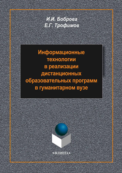 Информационные технологии в реализации дистанционных образовательных программ в гуманитарном вузе - И. И. Боброва