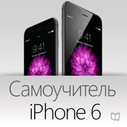 Самоучитель iPhone 6 - Рассел Финч