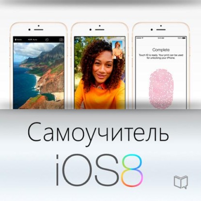 Самоучитель IOS 8 - Тим Шин