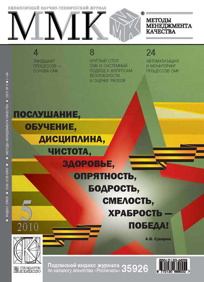 Методы менеджмента качества № 5 2010 - Группа авторов