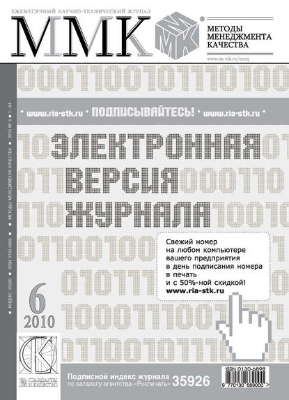 Методы менеджмента качества № 6 2010 - Группа авторов