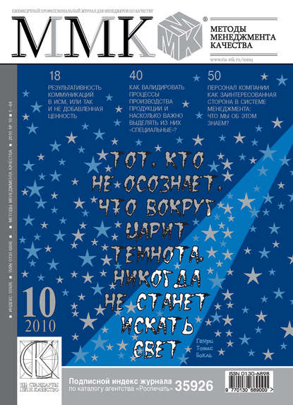 Методы менеджмента качества № 10 2010 - Группа авторов