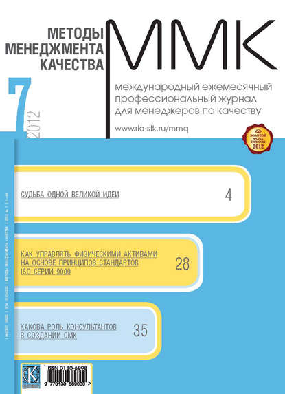 Методы менеджмента качества № 7 2012 - Группа авторов