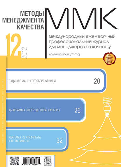 Методы менеджмента качества № 12 2012 - Группа авторов