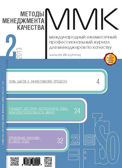 Методы менеджмента качества № 2 2013 - Группа авторов