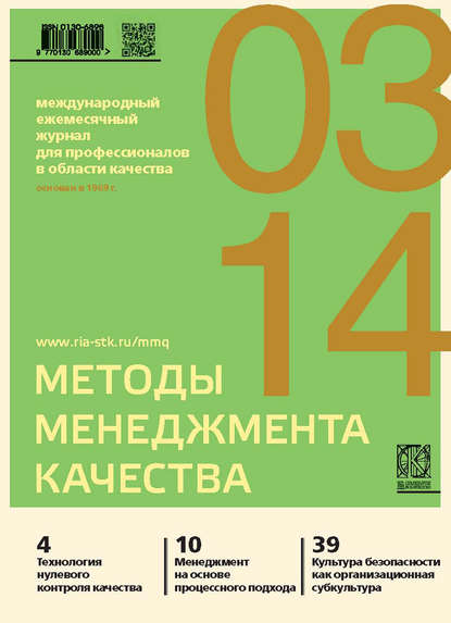 Методы менеджмента качества № 3 2014 - Группа авторов