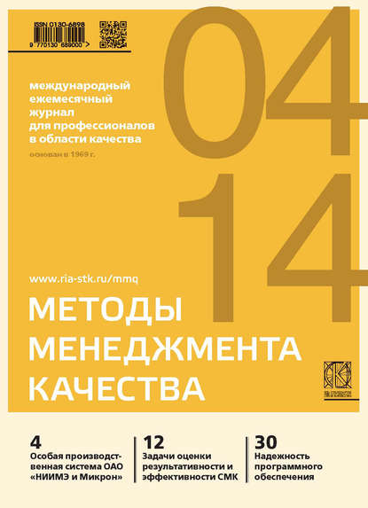 Методы менеджмента качества № 4 2014 - Группа авторов