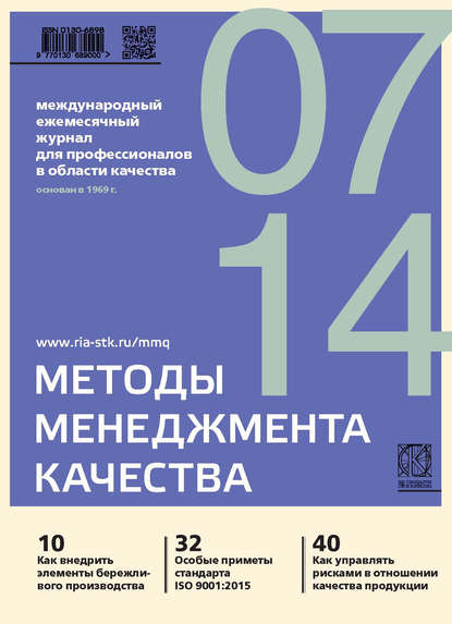 Методы менеджмента качества № 7 2014 - Группа авторов