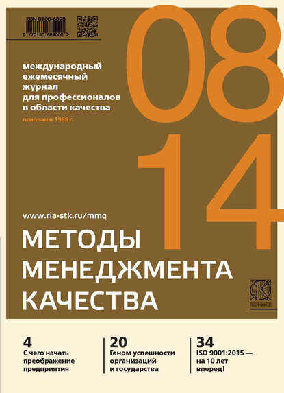 Методы менеджмента качества № 8 2014 - Группа авторов