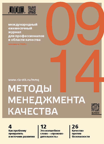 Методы менеджмента качества № 9 2014 - Группа авторов