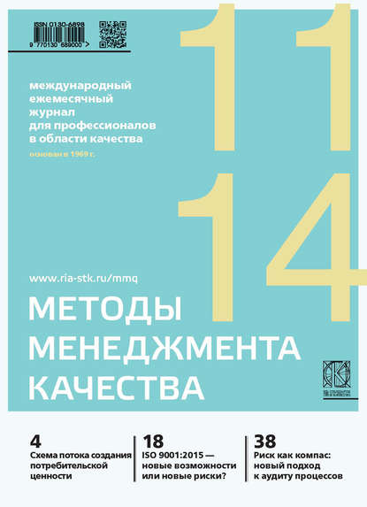 Методы менеджмента качества № 11 2014 - Группа авторов