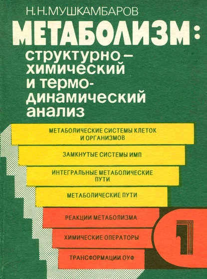 Метаболизм: структурно-химический и термодинамический анализ. Том 1 - Н. Н. Мушкамбаров