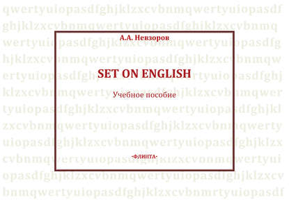 Set On English - Александр Невзоров