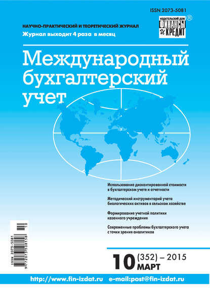 Международный бухгалтерский учет № 10 (352) 2015 — Группа авторов